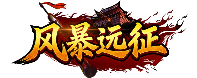 风爆远征-英雄年代怀旧服